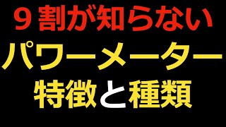 パワーメーターの種類と特徴について [upl. by Cristiano]