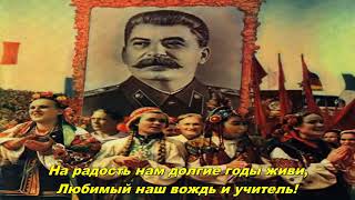 Великому Сталину  слава  Glory to the Great Stalin Soviet song [upl. by Alehtse]