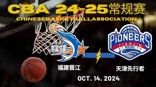 CBA直播｜福建晋江VS天津先行者｜常规赛｜10142024｜CBALIVE高清 1080pFujian Sturgeons VS Tianjin Pioneers [upl. by Oneg]