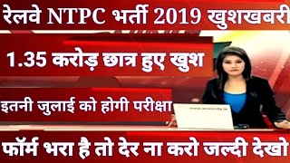 Railway ntpc exam date 2019 railway ntpc cbt 1 exam date 2019 railway ntpc 2019 ka exam date [upl. by Notsa]