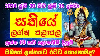 Sathiye Lagna Palapala  2024 June 20h to June 26th  Weekly Horoscope  Lagna palapala [upl. by Zetnom]