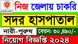 সদর হাসপাতাল নিয়োগ বিজ্ঞপ্তি ২০২৪🔥 Job news 2024 🔥 job Circular 2024 🔥 চাকরির নিয়োগ বিজ্ঞপ্তি ২০২৪ [upl. by Ajad620]