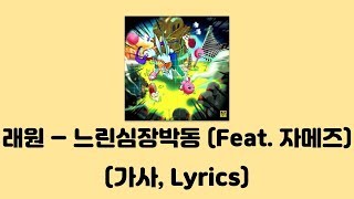 래원 Layone  느린심장박동 Feat Ja Mezz 느린심장박동│가사 Lyrics [upl. by Brande]