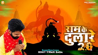 राम के दुलारे 20  Rohit Tiwari Baba  Ram Ke Dulare Hanuman  Ram Ke Dulare 20  Hanuman Bhajan [upl. by Ailil955]