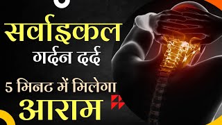 Cervical Pain Easy Exercise  गर्दन दर्द को ठीक करें 5 मिनट में [upl. by Einra]