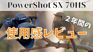 PowerShot SX70HSを徹底レビュー！２年間野鳥撮影に使い続けた結果！【コンデジ野鳥撮影】 [upl. by Lael]