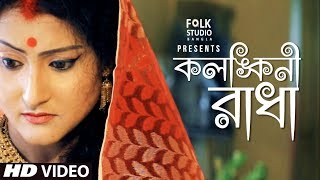 Kolonkini Radha  Subhapriya  Folk Studio Bangla  Bangla New Song 2024 [upl. by Fidele448]