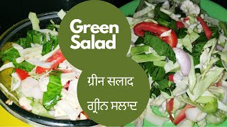 Green salad Recipeਗੁਣਾਂ ਨਾਲ ਭਰਪੂਰ ਹਰਾ ਸਲਾਦ ਬਣਾਉਣ ਦਾ ਤਰੀਕਾ। हरा सलाद कैसे बनाए।super healthy salad [upl. by Viviyan]