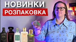 РОЗПАКУВАННЯ НОВИХ ПАРФУМІВ 🎁 БЮДЖЕТНИЙ АРОМАТ за 300 грн 🎁 Що я купила на ОСІНЬ 2024 [upl. by Atived]