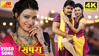 Pawan Singh का 4K VIDEO  बिछावा हो  Bin Bajav Sapera  Ritu Singh [upl. by Madelene]