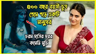 ৪০০ বছর বয়সী ভূত প্রেমে পড়ে একটি মানুষের। হাসতে হাসতে পেট ব্যাথা হবে এই হরর মুভি দেখে [upl. by Axela740]