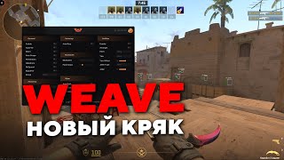 НОВЫЙ КРЯК WEAVE  NOSPREAD И ИНВЕНТАРЬ ЧЕНДЖЕР  СКАЧАТЬ БЕСПЛАТНЫЙ РЕЙДЖ ЧИТ КС 2 [upl. by Annehsat]