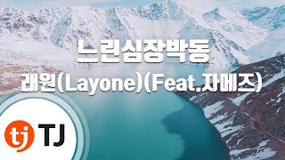 TJ노래방 느린심장박동  래원LayoneFeat자메즈  TJ Karaoke [upl. by Etac]