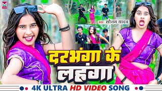 VIDEO Song  दरभंगा के लहंगा राजा जी  SonamYadav  Darbhanga Ke Lahanga Raja Ji MaghiSong [upl. by Edmea]