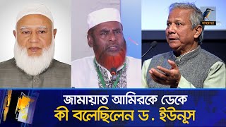 জামায়াত আমিরের সঙ্গে কী কথা হয়েছিল ড ইউনূসের  Maasranga News [upl. by Zurc]