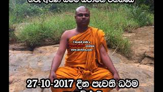 Ven Arana dhamma thero 27 10 2017 මම මොහොතකට නැති වූ පසු [upl. by Esil899]