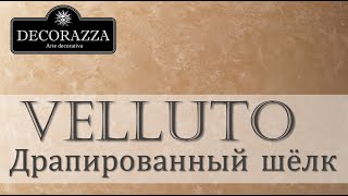 Decorazza Velluto quotДрапированный шёлкquot Декоративная краска [upl. by Mason]