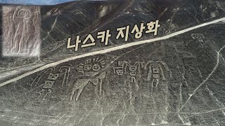 고대 파라카스 문화와 나스카 지상화의 미스터리 Paracas amp Nazca culture [upl. by Aisenet]