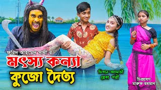 মৎস্য কন্যা কুজো দৈত্য  Motshokonna Kujo Daitya  DihanSnehaPoribiharihan  Bindu Junior Film [upl. by Aicinad791]