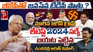 Ex MP Undavalli Arun Kumar Sensational Survey  TDP Janasena BJP Alliance  Telugu Popular TV [upl. by Broadbent208]