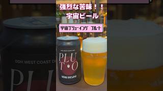 強烈なホップの苦味【冥王星ビール】short beer japanesefood beerreview クラフトビール 缶ビール ビール 宅飲み 家飲み 宅飲みbar 宇宙 [upl. by Felix396]