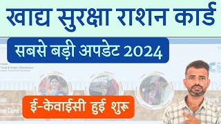 खाद्य सुरक्षा योजना ईकेवाईसी शुरू  khadya suraksha Yojana ekyc 2024  NFSA EKyc New Update 2024 [upl. by Solotsopa]