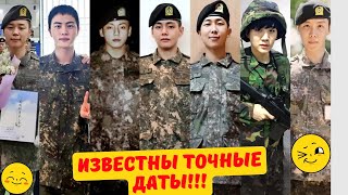 Известны ТОЧНЫЕ ДАТЫ ВОЗВРАЩЕНИЯ всех участников BTS Когда бтс вернутся из армии [upl. by Nnazus]