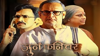 Juna Furniture Marathi Movie Full review  Mahesh Manjrekar Medha Manjrekar Bhushan Pradhan [upl. by Kcirre293]