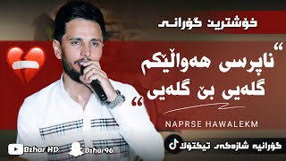 Kisra Dewana 2024 naprse hawalekm کیسرا دێوانە ناپرسی هەواڵێکم [upl. by Fabozzi]