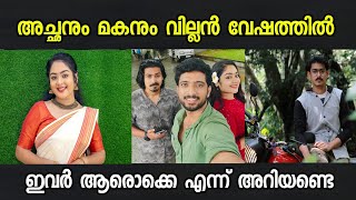 കുടുംബവിളക്കിലെ പുതിയ കഥാപാത്രങ്ങളുടെ REAL LIFE KUDUMBAVILAKKU [upl. by Tekcirc760]