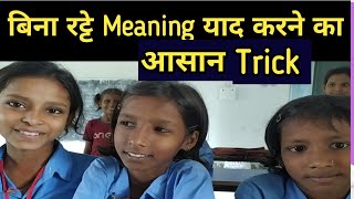 Meaning याद करने का अनोखा तरीका सीखो इन से ।Word meaning yaad karne ka tarika ।yaad karne ka trick [upl. by Novi]