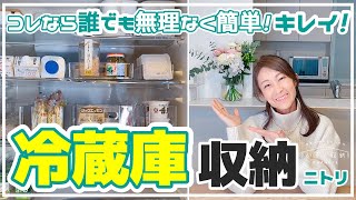 【冷蔵庫の収納】コレなら無理なく簡単・キレイ！ニトリグッズで見やすい！冷蔵庫の収納。実例で紹介。３つのポイントに気を付けるだけで、家事時短になって、賞味期限切れや食材ロスが無くなった！ [upl. by Consalve683]