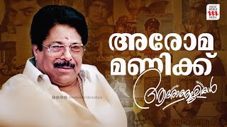 ഹിറ്റ് സിനിമകളുടെ തോഴൻ വിടപറയുമ്പോൾ  Aroma Mani Passed Away [upl. by Lachish]