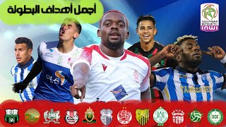 les meilleurs buts de la BOTOLA PRO marocaine  20212022 اجمل أهداف البطولة المغربية [upl. by Lama2]