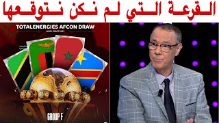 تحليل قرعة كأس افريقيا 2023 وحظوظ المنتخب المغربي مع بدرالدين الإدريسي [upl. by Alston]