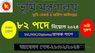 ৮২ পদে ভূমি মন্ত্রণালয় নতুন নিয়োগ 2024ভূমি রেকর্ড ও জরিপ অধিদপ্তর নিয়োগ ২০২৪DLRS Job Circular 2024 [upl. by Anawait]