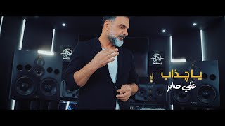 علي صابر  يا چذاب  فيديو كليب   2022  Ali Saber  Ya Chathab [upl. by Hepza77]