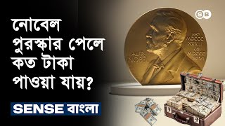 নোবেল পুরস্কারের মূল্য কত নোবেল পুরস্কার পেলে কত টাকা পাওয়া যায় Nobel Prize  Alfred Nobel [upl. by Alage]