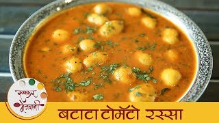 बटाटा टोमॅटो रस्सा  Batata Tomato Rassa Recipe In Marathi  Potato Curry Recipe  Smita [upl. by Fitzger]