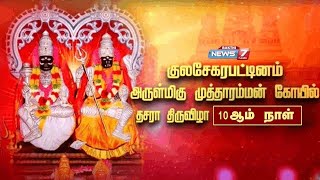 🛑LIVE  உலக புகழ்பெற்ற குலசை முத்தாரம்மன் கோவில் தசரா திருவிழா  10ஆம் நாள்  NEWS7 TAMIL BAKTHI [upl. by Cadell]