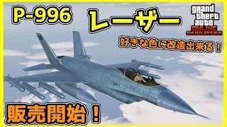 【GTA5】ついに販売！「P996 レーザー」をカスタム！保管出来る？追記あり【極秘空輸アップデート】 [upl. by Anirrehs]