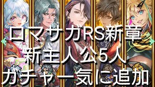 適当にガチャ【ロマサガRS】新章開幕新主人公ガチャ5人引こう [upl. by Awhsoj]