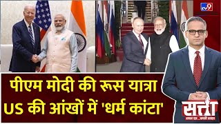 Satta PM Modi की रूस यात्रा US की आंखों में धर्म कांटा  America  Biden [upl. by Erreip945]