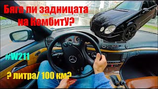 Mercedes Benz E320 CDI V6 2008 224 кс  POV Градско каране [upl. by Teodor]