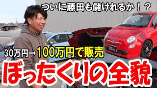 【ぼったくり！？】30万円のフィアットを100万円で売る！藤田もついに儲けるか！？【フィアット500】 [upl. by Aneerehs]