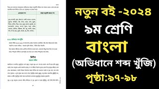 Class 9 Bangla Page 97 Page 98  নবম শ্রেণি বাংলা ৯৭ পৃষ্ঠা [upl. by Irmo]