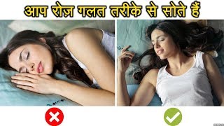 How to sleep fast in hindi । Deep Sleep Quality  Best sleeping position  Right Sleeping Position [upl. by Francie211]