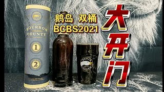 太开门了！老牌王者宝刀不老！鹅岛双桶BCBS2021世涛测评 [upl. by Hallimaj285]