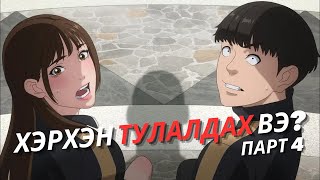 КРАШЫНХАА ӨМНӨ ГУТАМШИГТ ОРЧИХЛОО  Анимэ тайлбар [upl. by Glen776]