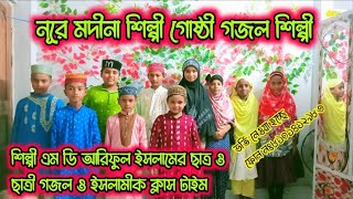 নূরে মদীনা গজল ক্লাস ৩Nure Madina Gojol Class 32024 সালের আগস্ট মাসের নুতন ছাত্র ও ছাত্রী 🌹🌹🎶কুইজ [upl. by Ojok228]